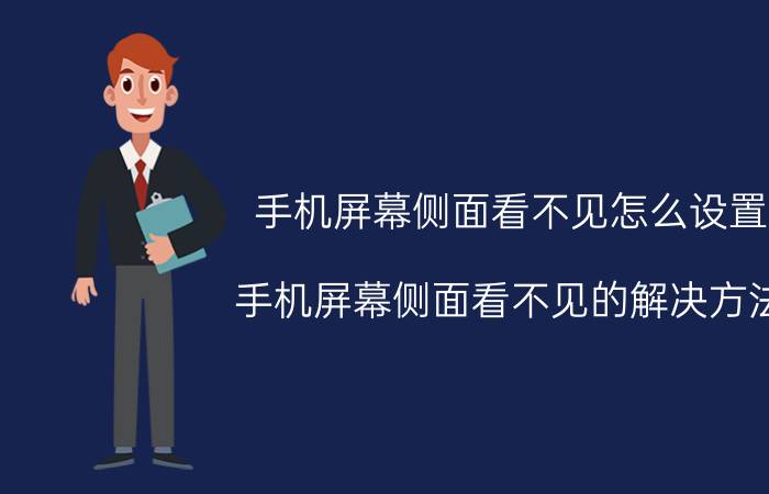 手机屏幕侧面看不见怎么设置 手机屏幕侧面看不见的解决方法